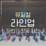 청소년뮤지컬|교육뮤지컬|청소년컨텐츠 [뮤지컬] 라인업 : THE 오디션 하반기 첫공 공개!