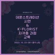 [OMF소식] 중국난징 데몬스트레이션 시연 & K-Florist 자격증 과정 교육