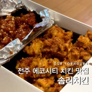 [전주 송천동 맛집] 에코시티 세병호 피크닉 치킨 솜리치킨 (순살 반반)