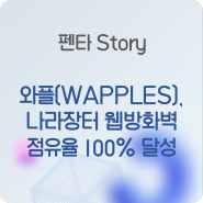 [Penta Story] '와플(WAPPLES)', 나라장터 웹방화벽 점유율 100% 달성