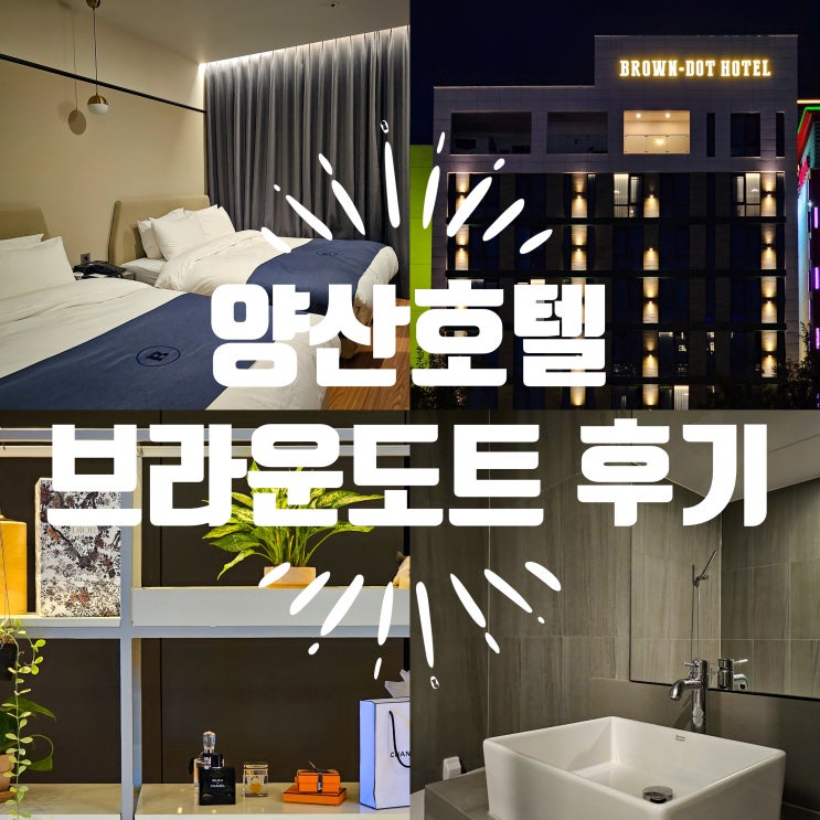 양산호텔 4인 여행 숙소로 브라운도트 석산점 추천 : 네이버 블로그