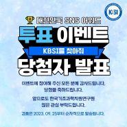 [당첨자 발표] 대한민국 SNS 어워드 투표 이벤트♥ KBSI를 찾아줘 ♥