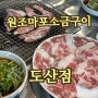 압구정 고기집 원조마포소금구이 완전 단골!!