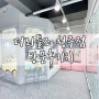 청주키즈카페, 더리틀즈 청주점(feat.방학)