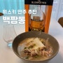 위스키 안주 만들기 :: 백짬뽕(feat. 박은영 셰프님) / 위스키 안주 추천 / 한장 캡쳐 레시피