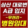 울산 삼산동 메인대로 위치!! 무권리 병원 상가임대