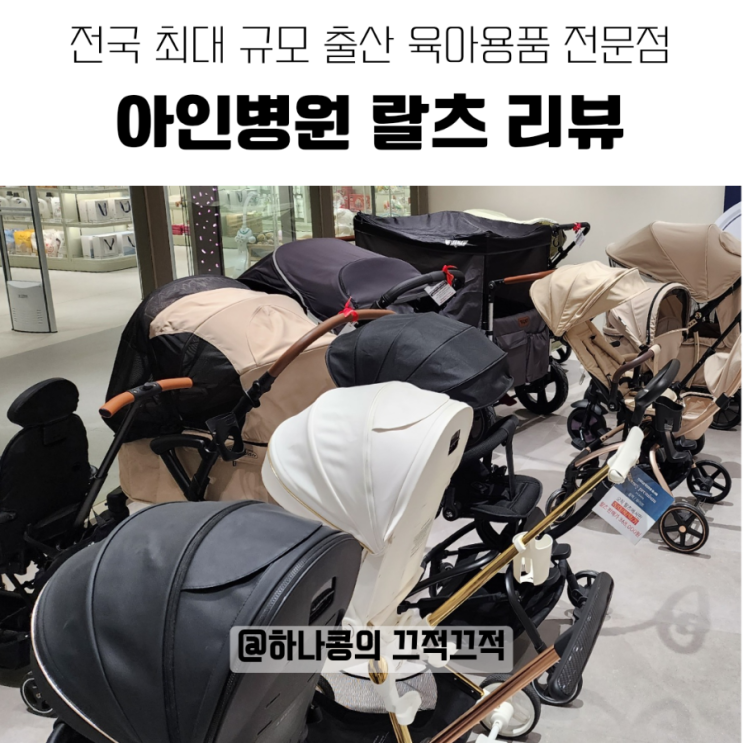 아인병원 랄츠 전국 최대 규모 출산 육아용품 전문점 내돈내산...