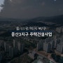 울산 중산동 주택건설사업 경관심의용 동영상제작