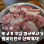 시흥 뒷고기 맛집 "월곶뒷고기" 월곶해안로 산책까지!