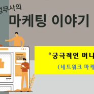 [네트워크마케팅] 궁극적인 머니트리