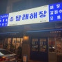 청주강서동맛집 가경터미널 근처 국물이 시원한 달래해장 청주강서점