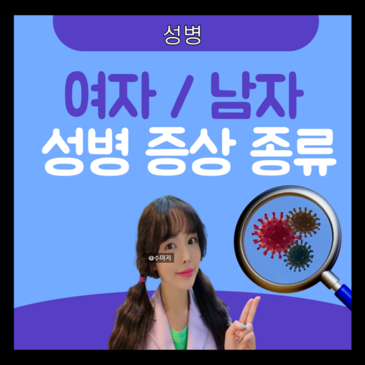 성병 검사 종류 : 여자 남자 성병 증상 매독 임질 임질균 증상 외음부 항문 남성 곤지름 원인 콘딜로마 : 네이버 블로그