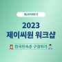 [사내 행사] 2023년 제이씨원 워크샵 후기
