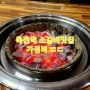 대구 죽전동 소고기[명성숯불구이] : 죽전역 소갈비 맛집:)/ 대구 달서구 소고기!