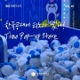 [한국공학대학교 촬영기자단] 한국공대에 티노가 떴다! tino Pop-up store
