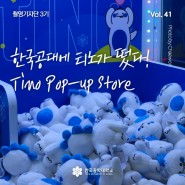 [한국공학대학교 촬영기자단] 한국공대에 티노가 떴다! tino Pop-up store
