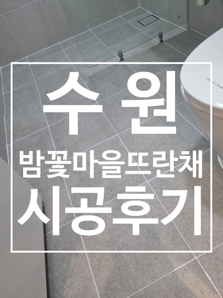 수원 밤꽃마을뜨란채 대표 시공 사진