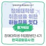 [KEAD 취업탐방단 4기] 장애대학생 취준생을 위한 하늘길을 잇다│한국공항공사 편