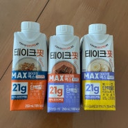 단백질 음료 테이크핏 맥스 바나나맛 고소한맛 초코맛 후기
