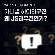 카니발 하이리무진은 왜 JS리무진인가?