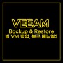 Veeam Backup & Restore - 빔 VM 백업, 복구 메뉴얼-2