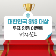[2023 대한민국 SNS 대상] 한국교직원공제회 투표 인증 이벤트 당첨자 발표