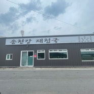 경북 영덕맛집 !!! 송천강 재첩국 ~~ 현지인들의 입소문 난 곳 !!!!!!!!!!!