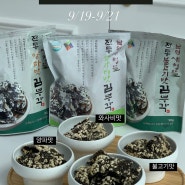 비아팜 추석전, 새청뜰 전통 수제김부각