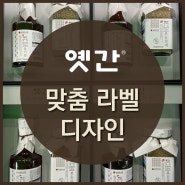 옛간 선물세트 맞춤 라벨 디자인