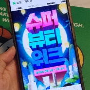 아모레퍼시픽 슈뷰위 // 아모레슈퍼뷰티위크 축제 정보 공유!!