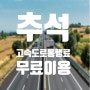 추석연휴 고속도로통행료 무료!! + 이용꿀팁 소개