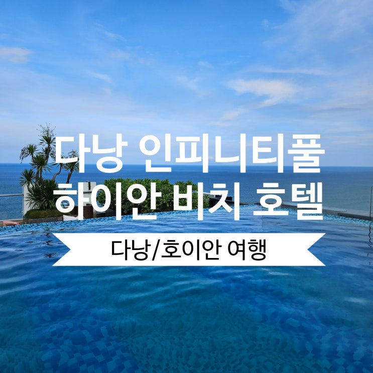 [다낭/호이안 여행] 4일차 미케비치 앞 '하이안 비치 호텔' 비치프런트 스위트룸 투숙/ 수영장 이용/ 조식후기 : 네이버 블로그