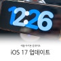 애플 아이폰 iOS 17 & watchOS 10 업데이트하세요~
