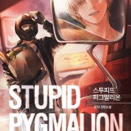 온브 <스투피드 피그말리온(Stupid Pygmalion)> 리디북스 BL 장편소설 출간!!