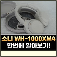 소니 wh 1000xm4 실버 헤드폰 쉽게 알고가기!