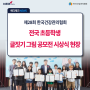 제28회 한국건강관리협회 전국 초등학생 글짓기·그림 공모전 시상식