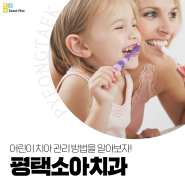 평택소아치과, 어린이 치아 관리 방법을 알아보자!
