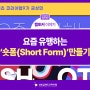 [랩토커9기] 요즘 유행하는 숏폼(SHORT FORM), 만들기 꿀팁!!