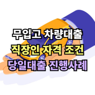 직장인 차량대출 무입고 오토론 당일 진행사례