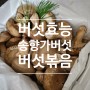 경북특산품 송향가버섯 친환경무농약버섯이라 더 건강하게 먹어요