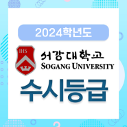 [수시] 2024학년도 서강대학교 수시등급, 입시결과, 서강대 입결