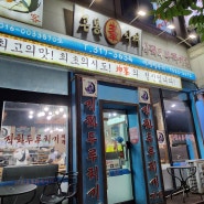 시흥 대야동 맛집 불향이 가득한 직화두루치기 맛집 '곤봉식객'