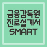 금융감독원 통의동 연수원 진로설계서 작성 강의 진행 SMART기법