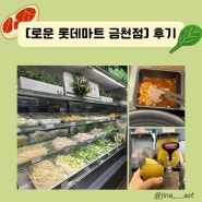 샤브샤브 무한리필 추천 맛집_[로운_롯데마트_금천점]