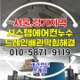 분당 사무실 시스템 (천정) 에어컨 누수 드레인 막힘 물샘 해결