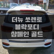 제주 기아 쏘렌토 블락포디 샴페인골드 틴팅 재시공 최고의 열차단 썬팅