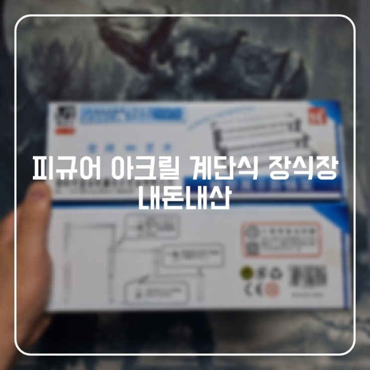 피규어 아크릴 계단식 장식장 내돈내산 : 네이버 블로그