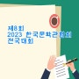 제8회 2023 한국문학관협회 전국대회
