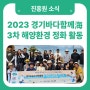 깨끗한 바다 함께해요🌊 2023 경기바다함께해 3차 오이도 해양 환경 정화 활동 후기