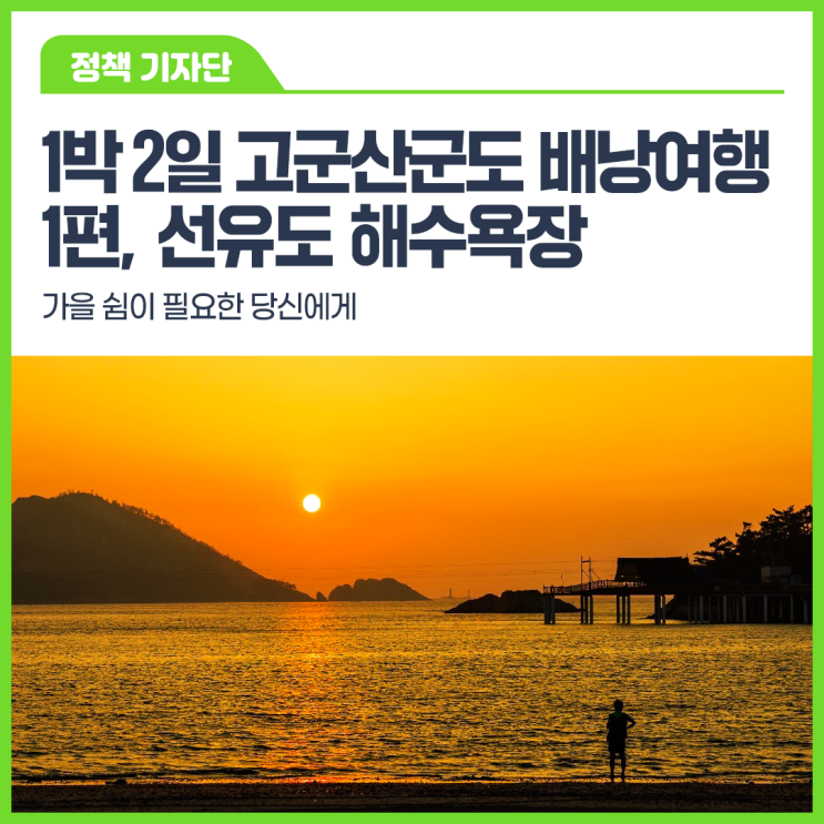 1박 2일 고군산군도 배낭여행 추천 (1) 선유도 해수욕장